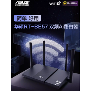 华硕RT-BE57路由 WiFi7电竞游戏路由器